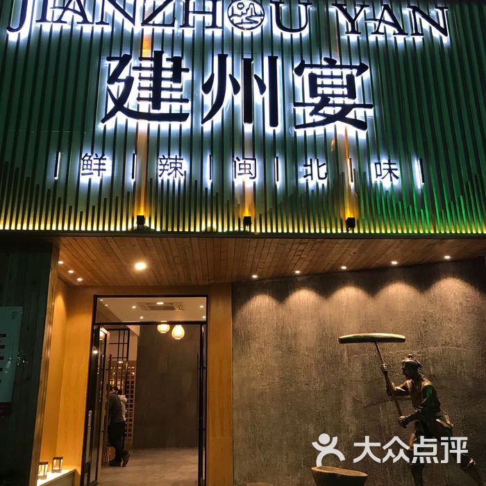 建州宴.鲜辣闽北味