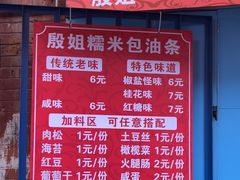 -殷姐糯米包油条