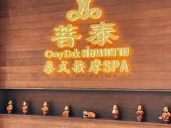 -菩泰·泰式草本按摩SPA(武汉新天地南馆店)