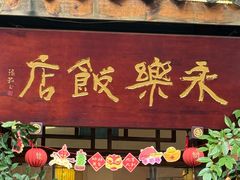 -永乐饭店