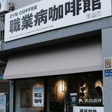 厦门探店|你是有什么职业病？🤔