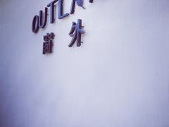 -窗外西餐厅(普罗理想国店)