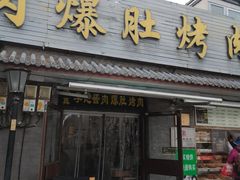 -清真·鸦儿李记·小馆(后海店)