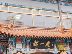 -都一处 (方庄店)