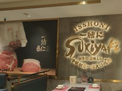 -一绪に寿喜烧(虹悦城店)