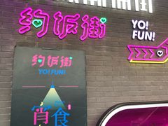 门面-乐彡炸串·烤苕皮(西单华威约饭街店)