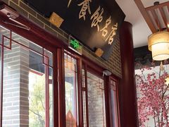 -同得兴面馆.苏式面.三虾面(园区店)