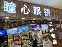 -三叶眼镜城批发市场(上海火车站店)