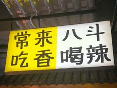 -恰八斗·猛火长沙菜(国贸店)