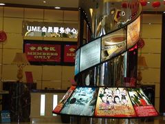 -UME影城(安贞DTS:X店)