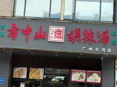 -方中山胡辣汤(天河区店)