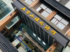 -五台山·保龄球馆
