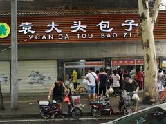 -袁大头包子(光华路店)