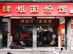 门面-肆姐面粉馆(坡子街店)