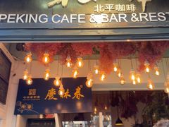 -北平花园·MUA摩造汉堡·北平咖啡(南锣鼓巷胡同店)