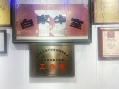 -白家餐厅(徐家汇店)