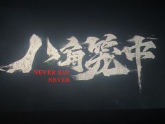 -卢米埃影城(长楹天街IMAX激光店)