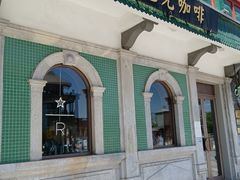 门面-星巴克臻选(北京前门大街店)