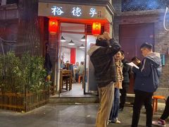 门面-裕德孚·非遗手切涮羊肉(东直门内大街店)