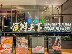 -领鲜天下·焗海鲜·花胶鸡(天目里店)