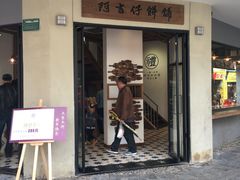 -阿吉仔(大元路店)