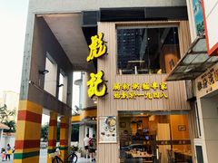 门面-彪记(花城店)