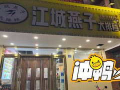 门面-江城燕子大排档(江汉路步行街店)