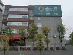 -颐而康·按摩·艾灸·足疗(汽车东站店)