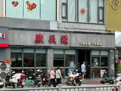 -熙盛源(永乐路店)