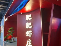 -肥肥虾庄·金牌油焖大虾(杨园滨江时代walk店)