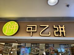 -甲乙饼·手工牛肉饼(东方广场店)