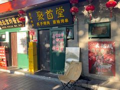 -聚首堂·特色小吃·肘子·炙子烤肉烤串(什刹海德胜门店)
