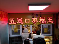 门面-五道口枣糕王(成府路店)