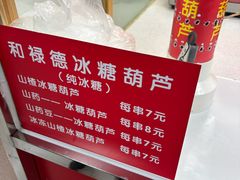 -和禄德冰糖葫芦(东四朝内菜市场店)