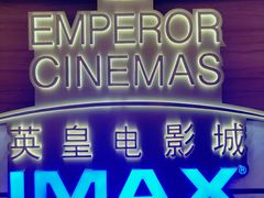 -英皇电影城(英皇集团中心IMAX店)