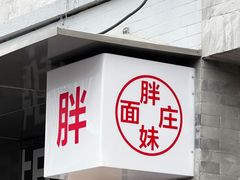 -胖妹面庄(香饵胡同店)
