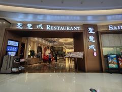 门面-圣丰城酒家·宴会(宝安大仟里店)