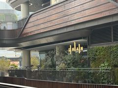 -SHAN山(前滩太古里店)