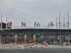 -仙海旅游度假区