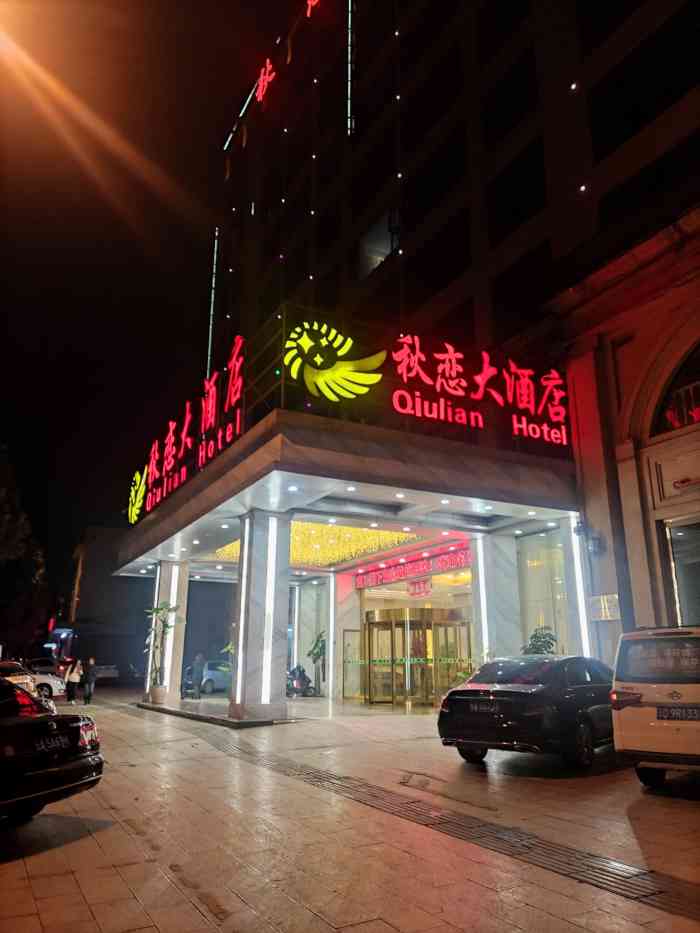 昆明秋恋大酒店图片