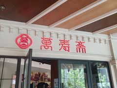 -万寿斋(IST艾尚天地店)