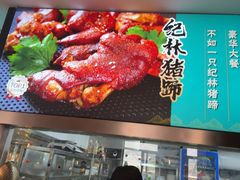 -纪林菜馆·博山菜老字号(华光路店)