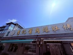 -清真·鸦儿李记·小馆(后海店)