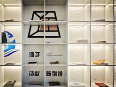 -海子诗歌陈列馆