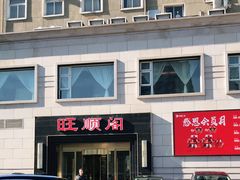 -旺顺阁海鲜广场(亚运村店)