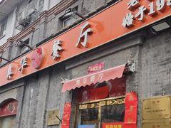 -奥华餐厅·老张记(台基厂店)