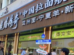 -丝路传奇·中国拉面航母店(北医三院店)