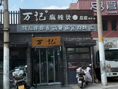 -万记麻辣烫国展总店