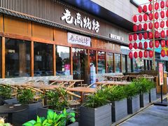 门面-老高烧烤(龙华星河iCO店)