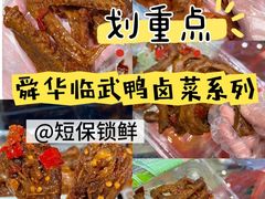 -郴州特产舜华临武鸭(郴州西站店)